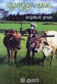 நெலத்து வாடை