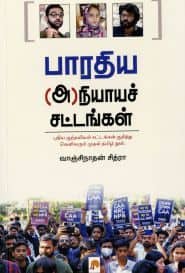 பாரதிய (அ)நியாயச் சட்டங்கள்