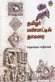 தமிழர் பண்பாட்டில் தாமரை