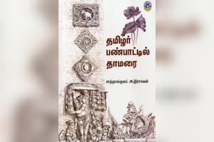 தமிழர் பண்பாட்டில் தாமரை