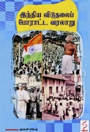 இந்திய விடுதலைப் போராட்ட வரலாறு