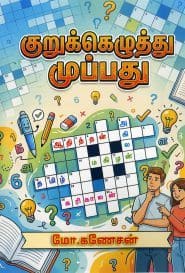 குறுக்கெழுத்து முப்பது