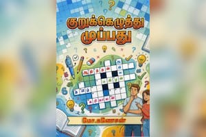 குறுக்கெழுத்து முப்பது