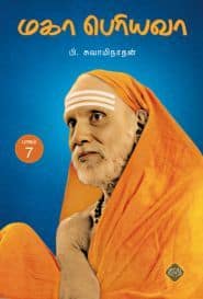 மகா பெரியவா (பாகம் – 7)