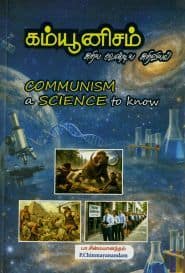 கம்யூனிசம் அறிய வேண்டிய அறிவியல்