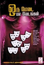 ஒரு மேடை பல வேடங்கள்