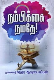நம்பிக்கை நமதே!