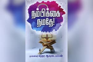 நம்பிக்கை நமதே!
