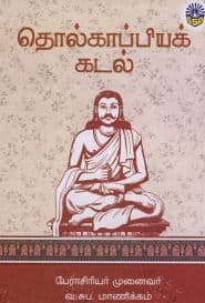 தொல்காப்பியக் கடல்