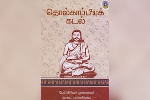 தொல்காப்பியக் கடல்