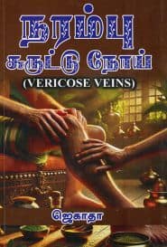 நரம்பு சுருட்டு நோய்
