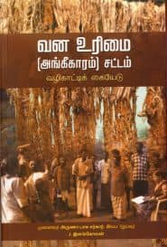வன உரிமை சட்டம்