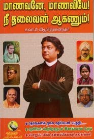 மாணவனே, மாணவியே! நீ தலைவன் ஆகணும்!