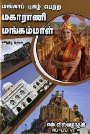 மங்காப் புகழ் பெற்ற மகாராணி மங்கம்மாள்