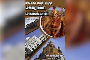 மங்காப் புகழ் பெற்ற மகாராணி மங்கம்மாள்