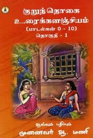 குறுந்தொகை உரைக்களஞ்சியம்- (தொகுதி – 1)