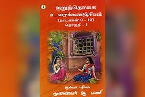 குறுந்தொகை உரைக்களஞ்சியம்- (தொகுதி – 1)