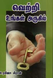 வெற்றி உங்கள் அருகில்