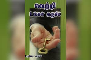 வெற்றி உங்கள் அருகில்