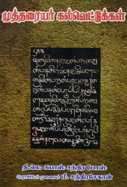 முத்தரையர் கல்வெட்டுக்கள்