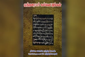முத்தரையர் கல்வெட்டுக்கள்