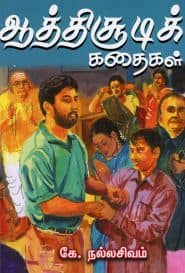 ஆத்திசூடிக் கதைகள்
