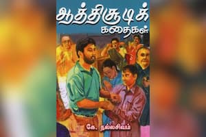 ஆத்திசூடிக் கதைகள்