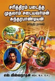 சரித்திரம் படைத்த முதலாம் சடையவர்மன் சுந்தரபாண்டியன்