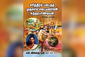 சரித்திரம் படைத்த முதலாம் சடையவர்மன் சுந்தரபாண்டியன்