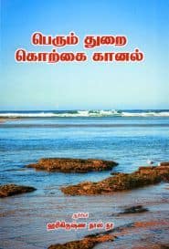 பெரும் துறை கொற்கை கானல்
