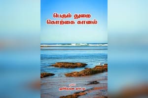 பெரும் துறை கொற்கை கானல்