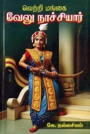வெற்றி மங்கை வேலு நாச்சியார்