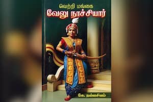 வெற்றி மங்கை வேலு நாச்சியார்