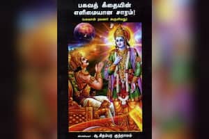 பகவத் கீதையின் எளிமையான சாரம்!