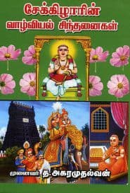 சேக்கிழாரின் வாழ்வியல் சிந்தனைகள்