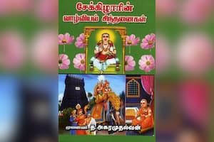 சேக்கிழாரின் வாழ்வியல் சிந்தனைகள்