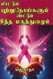மிரட்டும் புற்று நோய்களும் விரட்டும் சித்த மருத்துவமும்