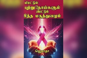 மிரட்டும் புற்று நோய்களும் விரட்டும் சித்த மருத்துவமும்