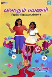 வளரும் பயணம்