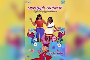 வளரும் பயணம்
