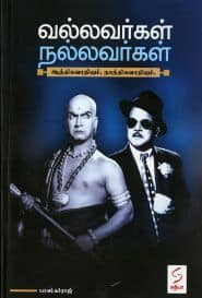 வல்லவர்கள் நல்லவர்கள்