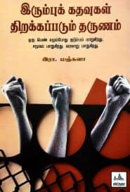 இரும்புக் கதவுகள் திறக்கப்படும் தருணம்