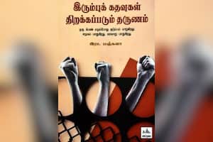 இரும்புக் கதவுகள் திறக்கப்படும் தருணம்