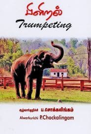பிளிறல்