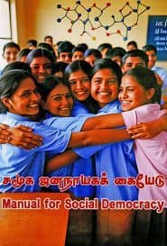 சமூக ஜனநாயகக் கையேடு