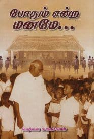 போதும் என்ற மனமே...