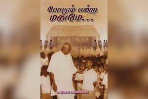 போதும் என்ற மனமே...