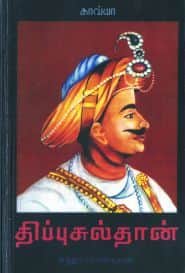 திப்பு சுல்தான்