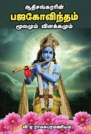 ஆதிசங்கரரின் பஜகோவிந்தம் மூலமும் விளக்கமும்