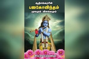 ஆதிசங்கரரின் பஜகோவிந்தம் மூலமும் விளக்கமும்